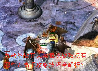 �Ž�ʥս����ħ����ս�ѵ�����Щ�����ֹ��Լ���ȫ������