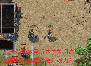 ����˽����ѩ�汾����θ�Ч��ȡ������ʯ����ս����