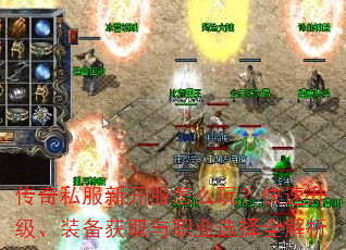 ����˽���¿�����ô�棿����������װ����ȡ��ְҵѡ��ȫ����