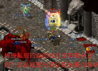 ����˽���ĸ�BOSS������Щ���ϣ�װ���������Ŷ����Ҫ�����