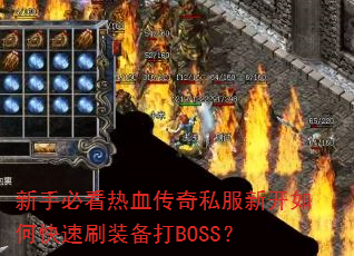 ���ֱؿ���Ѫ����˽���¿���ο���ˢװ����BOSS��