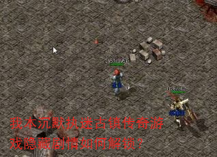 �ұ���Ĭִ�Թ�������Ϸ���ؾ�����ν�����