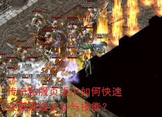 ����˽��ҳ������ο��ٻ�ȡ����װ���뼼�ܣ�