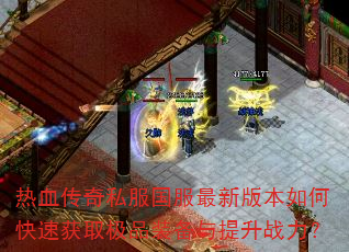 ��Ѫ����˽���������°汾��ο��ٻ�ȡ��Ʒװ��������ս����