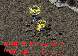 ����ڵ�ְҵ����˽���п��ٻ�ȡ����װ��������ս����