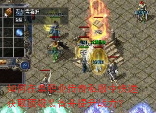 ����ڵ�ְҵ����˽���п��ٻ�ȡ����װ��������ս����