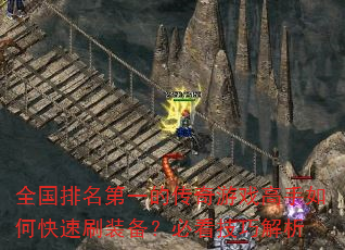 ȫ��������һ�Ĵ�����Ϸ������ο���ˢװ�����ؿ����ɽ���