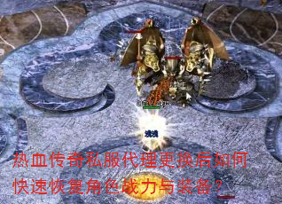 ��Ѫ����˽��������������ο��ٻָ���ɫս����װ����