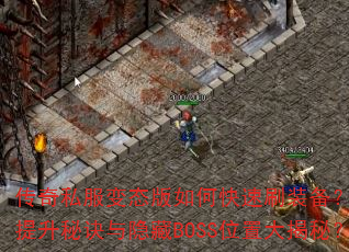 ����˽����̬����ο���ˢװ����ս�������ؾ�������BOSSλ�ô���أ�