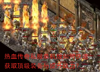 ��Ѫ����˽����������ο��ٻ�ȡ����װ��������ս����