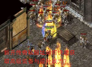 �¿�����˽��ַ��ο��ٻ�ȡ�߼�װ��������ս����