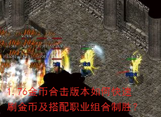 1.76��Һϻ��汾��ο���ˢ��Ҽ�����ְҵ�����ʤ��