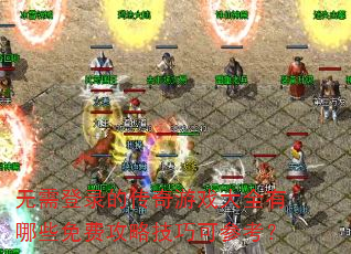 �����¼�Ĵ�����Ϸ��ȫ����Щ��ѹ��Լ��ɿɲο���