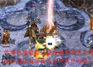 ����˽�����¹��������������ο��ٻ�ȡϡ��װ����������ɫ�ȼ���