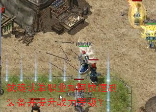 ߱�����ְҵ��ο���ˢװ��������ս���ȼ���