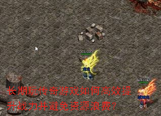 �����洫����Ϸ��θ�Ч����ս����������Դ�˷ѣ�