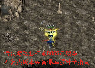 ������Ϸ����ˢBOSS��Ч�ʣ����Ű汾װ����������ȫָ��