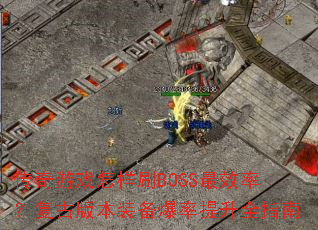 ������Ϸ����ˢBOSS��Ч�ʣ����Ű汾װ����������ȫָ��