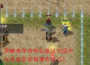 �ڰ����괫��˽��ս��������װ����ȡ����Щ���ɣ�