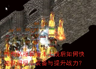 ����˽���°汾���ߺ���ο��ٻ�ȡ��Ʒװ��������ս����