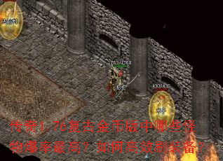 ����1.76���Ž�Ұ�����Щ���ﱬ����ߣ���θ�Чˢװ����