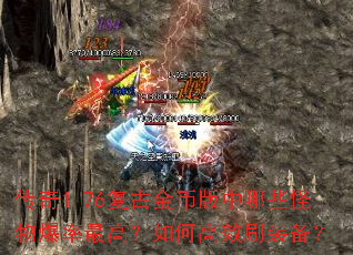 ����1.76���Ž�Ұ�����Щ���ﱬ����ߣ���θ�Чˢװ����