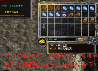 ��Ѫ����˽��1.95�ͻ���������Щ��ˢ������BOSS��װ�����ʼ��ɣ�