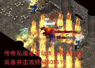 ����˽�����°汾��ο���ˢװ���������ռ�BOSS��