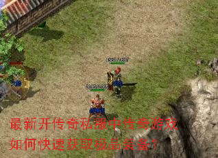 ���¿�����˽���д�����Ϸ��ο��ٻ�ȡ��Ʒװ����