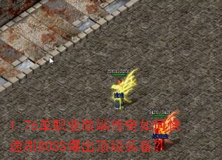 1.76��ְҵ΢�˴�����ο���ˢBOSS��������װ����