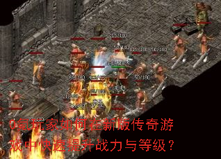 0����������°洫����Ϸ�п�������ս����ȼ���