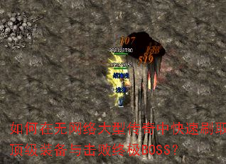 �������������ʹ����п���ˢȡ����װ��������ռ�BOSS��