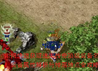 ��ο��ٻ�ȡ��ʧ���涥��װ�����֣�װ�����Խ��������ص�ȫ���ԣ�