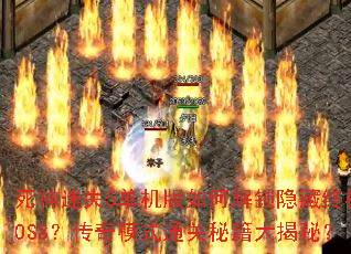 ������ʧ5��������ν��������ռ�BOSS������ģʽͨ���ؼ�����أ�