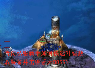 ����˽��������ο���������ȡװ��������ǿ��BOSS��