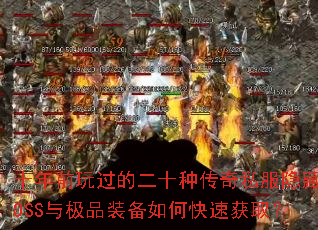 ʮ��ǰ����Ķ�ʮ�ִ���˽������BOSS�뼫Ʒװ����ο��ٻ�ȡ��