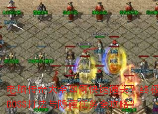 ���Դ����ȫ��ο���ͨ�أ��ռ�BOSS������������ȫ���ԣ�