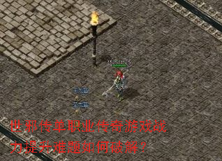 ��а����ְҵ������Ϸս��������������ƽ⣿