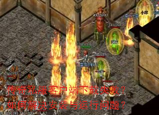 ����˽���ͻ�������ʧ�ܣ���ν����װ���������⣿