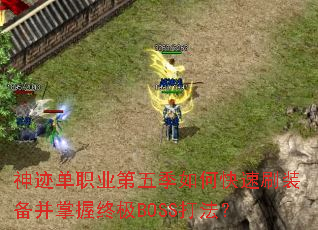 �񼣵�ְҵ���弾��ο���ˢװ���������ռ�BOSS�򷨣�