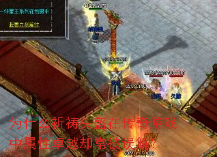 Ϊʲô����ͷ���ڴ�����Ϸ������׿Խȴ������⣿