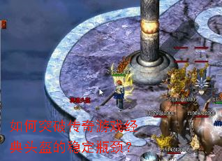 ���ͻ�ƴ�����Ϸ����ͷ�����ȶ�ƿ����