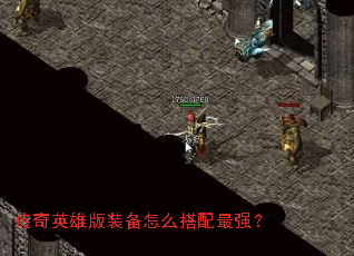 ����Ӣ�۰�װ����ô������ǿ��