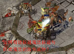 �����Ч���ħ�������Ⱥ��ħ����������в��