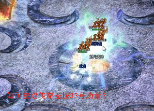 ��λ�ȡ����ʥ��33��ѫ�£�