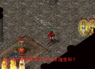 ����ҵ����������̵�׼ȷ���ꣿ