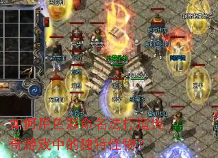 �����ɫ�����������촫����Ϸ�еĶ��ع��