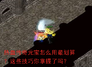 ��Ѫ����Ԫ����ô����㣿��Щ��������������