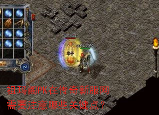 �����PK�ڴ����·�����Ҫע����Щ�ؼ��㣿