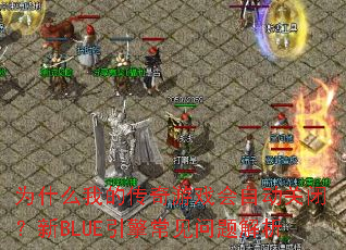 Ϊʲô�ҵĴ�����Ϸ���Զ��رգ���BLUE���泣���������